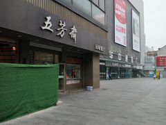 门面-五芳斋(中山大道总店)