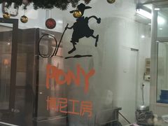 -PONY博尼工房(高岛屋店)