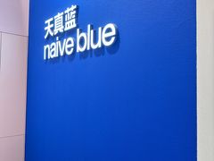 -天真蓝照相馆(杭州滨江宝龙店)