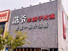 -浩爷羊蝎子火锅(望京店)