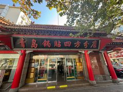 -青岛锅贴(四流中路店)