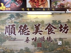 -顺德美食坊(南沙分店)
