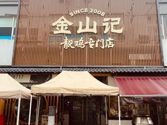-金山记靓鸡专门店·中山菜