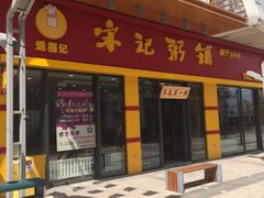 -宋记粥铺家常菜·米饭套餐·粤式早点(宽城万达店)