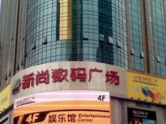 -新尚数码广场(淮海东路店)