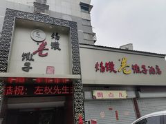 -烙馍卷馓子(苏堤南路店)