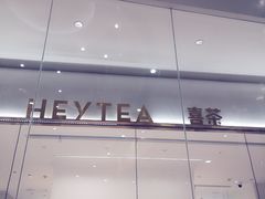 -喜茶(永旺梦乐城店)