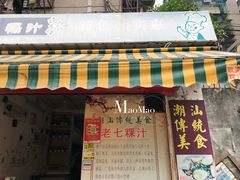 门面-长远七记