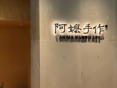 -阿嬷手作(成都万象城店)
