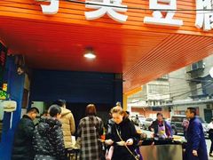 -李字号臭豆腐(总店)