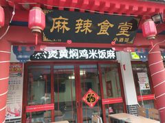-马路边边串串香(涑河南街店)