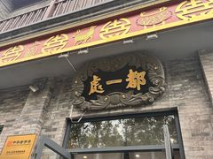 -都一处烧麦馆(前门店)
