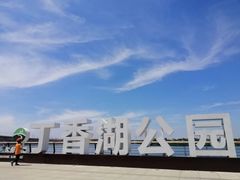 -丁香湖公园