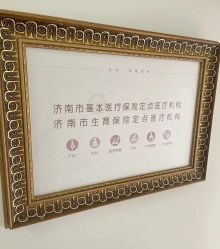-济南艾玛妇产医院