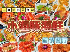 -小海豚•老字号海鲜餐厅(天涯店)