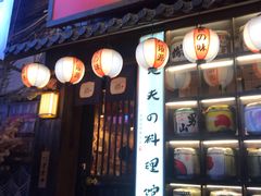门面-鹏祖料理