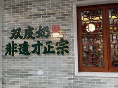 -民信老铺(双皮奶博物馆店)