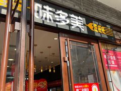 -味多美蛋糕(阜成门店)