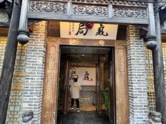 -局气 烤鸭·北京菜(前门店)