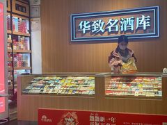 -华致名酒库雪茄烟酒(荣科路店)