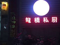 -龙桥私厨·姜花菊花过桥鱼·顺德菜(容桂店)