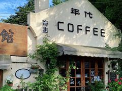 -海惠年代咖啡