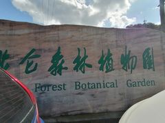 -北仑森林植物园