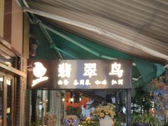 -翡翠鸟精品泰国菜(北辰财富中心店)