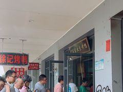-徐记正宗北京烤鸭(北京东路总店)