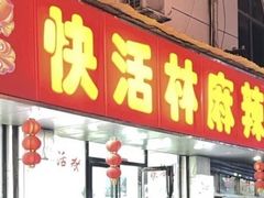 -快活林麻辣鱼(都天巷店)
