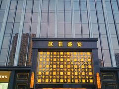 -芭菲盛宴·环球美食(北城国际店)