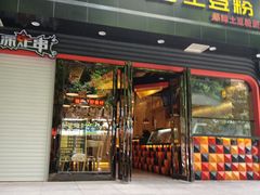 门面-户大姐土豆粉(国贸店)