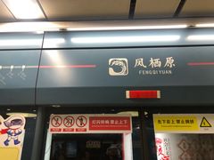 -凤栖原(地铁站)