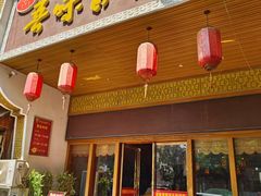 -吾味香葫芦头(安西街店)