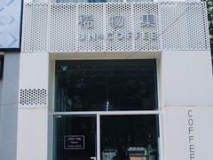 -稀物集咖啡(徽州大道店)