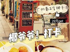 -椰爺爺·椰子冻砵仔糕