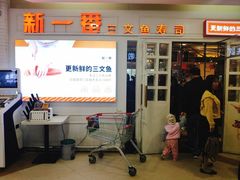 -新一番三文鱼寿司(红城湖店)
