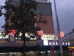 -华福羊汤馆(小市总店)