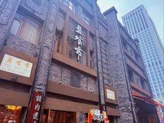 -盘飧市(春熙路店)