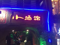 门面-醉小酒馆·川菜·江湖菜·重庆菜(观音桥旗舰店)