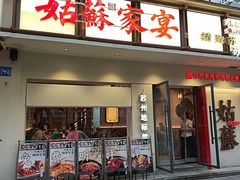 -姑苏家宴·苏帮菜·松鼠桂鱼(苏州总店)
