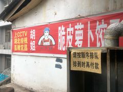 门面-半月镰胡姐脆皮萝卜饺子