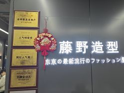 -藤野造型烫发染发