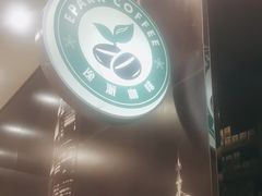 -逸派咖啡 EPARKCOFFEE(广安门店)