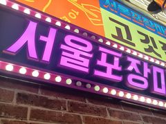 -首尔烤肉大排档(合生汇店)