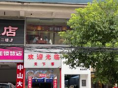 门面-天下客饭店(中山路店)