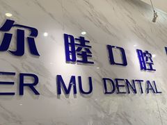 -深圳尔睦丽沙口腔门诊部(丽沙花都店)