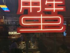 门面-赖胖子肉蟹煲(金牛万达店)