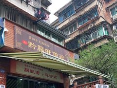 -黔肠旺面馆(八鸽岩店)