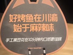-烤匠麻辣烤鱼(双流明城购物中心店)